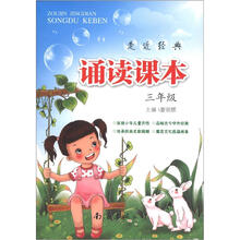 走近经典·诵读课本：3年级