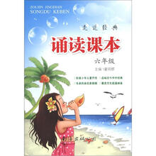 走近经典·诵读课本：6年级