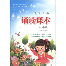 走近经典·诵读课本：1年级