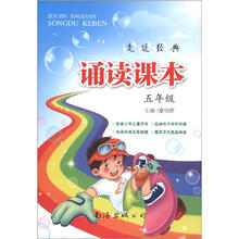 走近经典·诵读课本：5年级