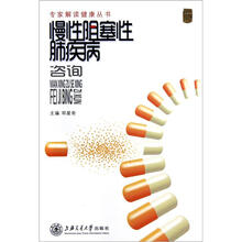 专家解读健康丛书:慢性阻塞病性肺疾病咨询
