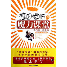 德国老师的魔力课堂:不当第一也幸福