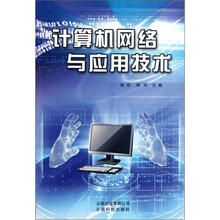 计算机网络与应用技术