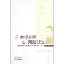 手触摸光明心拥抱阳光：全国金牌盲人按摩师田开祥的传奇人生