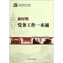 新时期党务工作一本通（基层组织建设年专用教材）