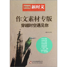 作文素材专版（穿越时空遇见你学生版新时文）