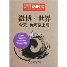微博世界(今天你可以上网学生版新时文)