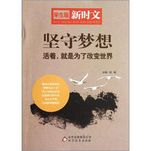 坚守梦想（活着就是为了改变世界学生版新时文）