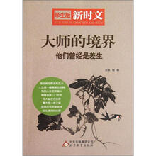 大师的境界（他们曾经是差生学生版新时文）