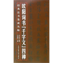 欧阳询书千字文四种/经典法书集成丛帖