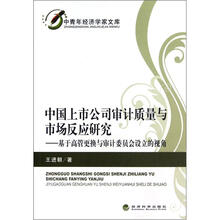 中国上市公司审计质量与市场反应研究：基于高管更换与审计委员会设立的视角/中青年经济学家文库