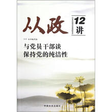 从政12讲（与党员干部谈保持党的纯洁性）