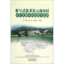 参与式技术在云南山区农村发展中的实践与应用