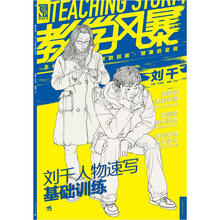 教学风暴：刘千人物速写基础训练