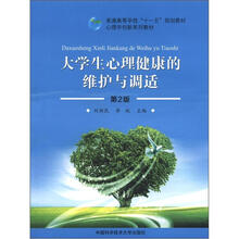 大学生心理健康的维护与调适
