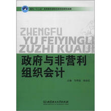 政府与非营利组织会计