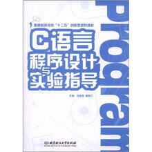 C语言程序设计与实验指导