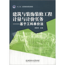 建筑与装饰装修工程计量与计价实务：基于工料单价法