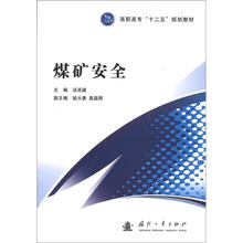 煤矿安全