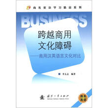 跨越商用文化障碍：商用汉英语言文化对比