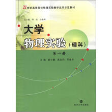 21世纪高等院校物理实验教学改革示范教材：大学物理实验（理科第1册）