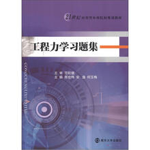 21世纪应用型本科院校教材:工程力学习题集