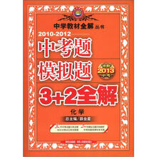 (2010-2012)中考题模拟题3+2全解·化学(冲刺2013中考)