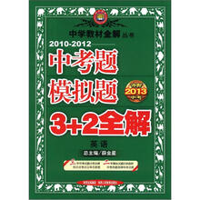 (2010-2012)中考题模拟题3+2全解·英语(冲刺2013中考)