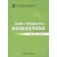 营销师(卷烟商品营销)职业技能鉴定考试指南