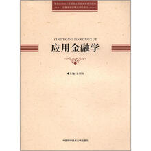 应用金融学