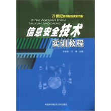 信息安全技术实训教程