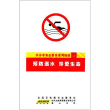 预防溺水·珍爱生命（挂图）