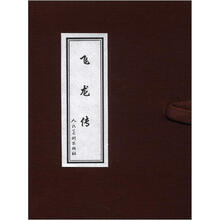 飞龙传（1-10）（套装全10册）
