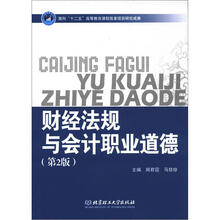 财经法规与会计职业道德（第2版）
