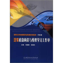 汽车底盘构造与维修学习工作单