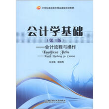 会计学基础:会计流程与操作(第3版)