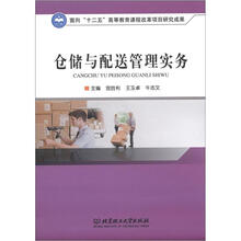 仓储与配送管理实务
