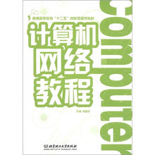 计算机网络教程