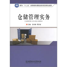 仓储管理实务