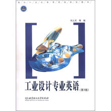 工业设计专业英语（第3版）