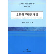 大学翻译学研究型系列教材:术语翻译研究导引