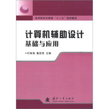 计算机辅助设计基础与应用