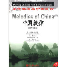 中国旋律：小提琴演奏中国民歌（附1CD）