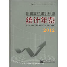 新疆生产建设兵团统计年鉴(2012)