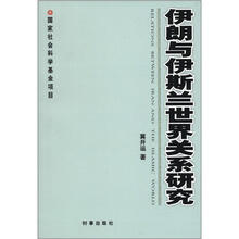 伊朗与伊斯兰世界关系研究