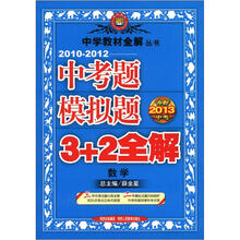 (2010-2012)中考题模拟题3+2全解·数学(冲刺2013中考)