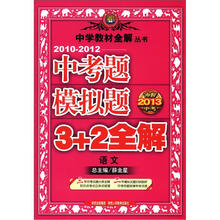 (2010-2012)中考题模拟题3+2全解·语文(冲刺2013中考)