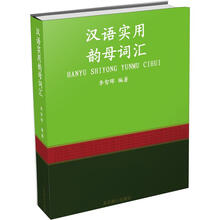 汉语实用韵母词汇