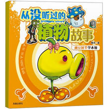 超越植物大战僵尸·从没听过的植物故事1：豌豆射手学本领