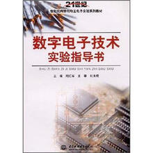 21世纪智能化网络化电工电子实验系列教材：数字电子技术实验指导书